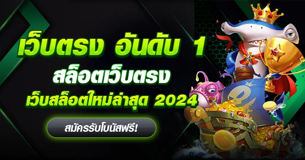 สล็อตเว็บตรง 2024 คุณสามารถทำธุรกรรมทางการเงินโดยตรงบนเว็บ